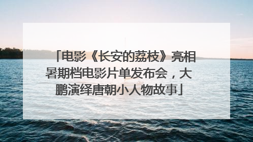 电影《长安的荔枝》亮相暑期档电影片单发布会，大鹏演绎唐朝小人物故事