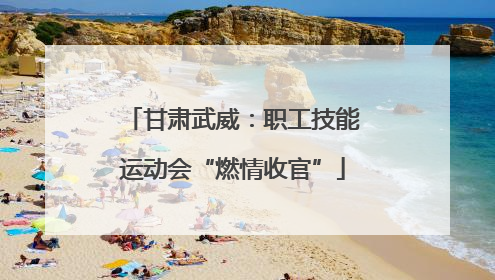 甘肃武威：职工技能运动会“燃情收官”
