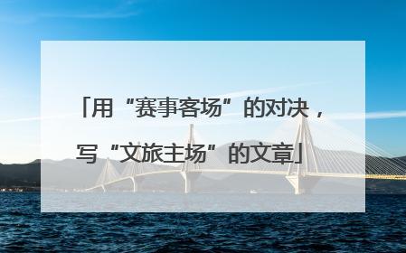 用“赛事客场”的对决，写“文旅主场”的文章