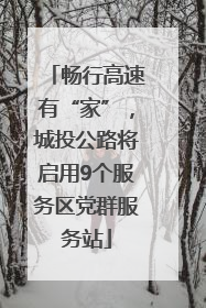 畅行高速有“家”，城投公路将启用9个服务区党群服务站