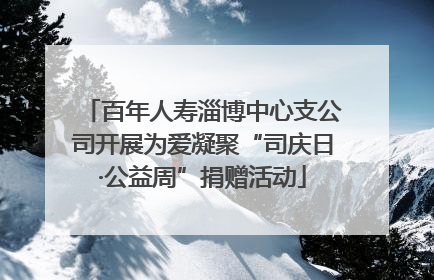 百年人寿淄博中心支公司开展为爱凝聚“司庆日·公益周”捐赠活动