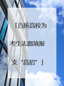 百所高校为考生志愿填报支“高招”