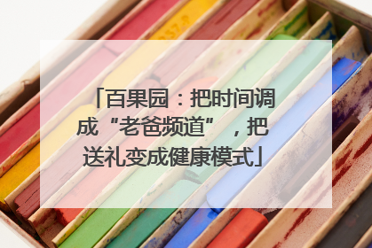 百果园：把时间调成“老爸频道”，把送礼变成健康模式