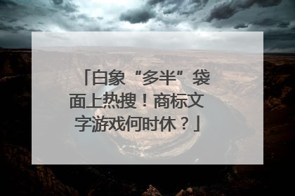 白象“多半”袋面上热搜！商标文字游戏何时休？