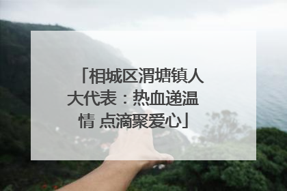 相城区渭塘镇人大代表：热血递温情 点滴聚爱心
