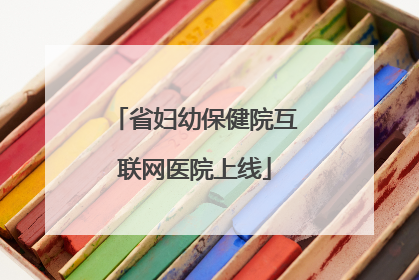省妇幼保健院互联网医院上线