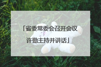 省委常委会召开会议 许勤主持并讲话
