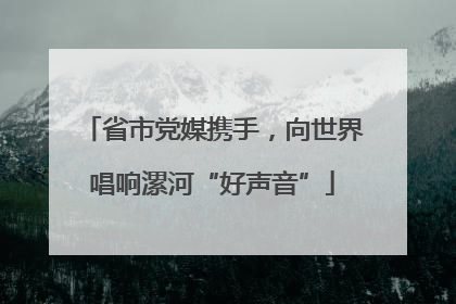 省市党媒携手，向世界唱响漯河“好声音”