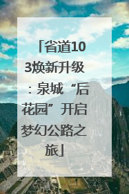省道103焕新升级：泉城“后花园”开启梦幻公路之旅
