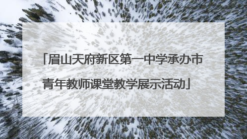 眉山天府新区第一中学承办市青年教师课堂教学展示活动