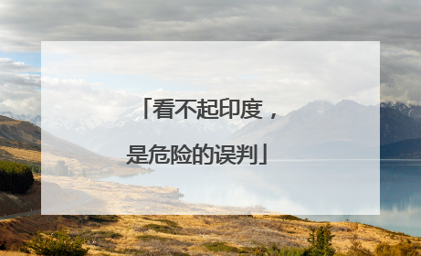 看不起印度，是危险的误判