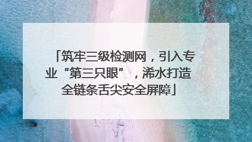 筑牢三级检测网，引入专业“第三只眼”，浠水打造全链条舌尖安全屏障