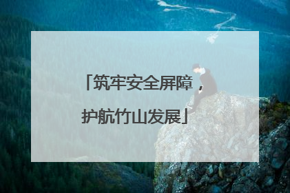 筑牢安全屏障，护航竹山发展