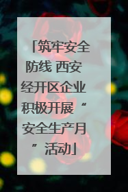 筑牢安全防线 西安经开区企业积极开展“安全生产月”活动
