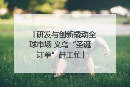 研发与创新撬动全球市场 义乌“圣诞订单”赶工忙