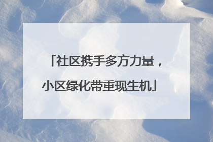 社区携手多方力量，小区绿化带重现生机