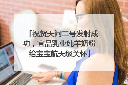 祝贺天问二号发射成功，宜品乳业纯羊奶粉给宝宝航天级关怀