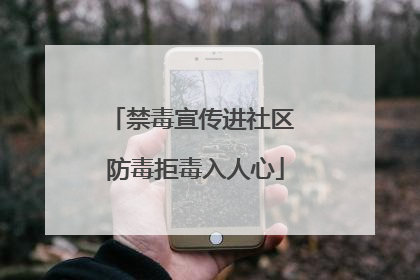 禁毒宣传进社区 防毒拒毒入人心