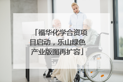 福华化学合资项目启动，乐山绿色产业版图再扩容