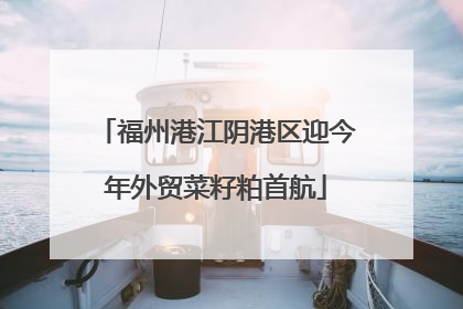 福州港江阴港区迎今年外贸菜籽粕首航