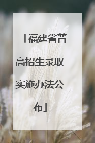 福建省普高招生录取实施办法公布