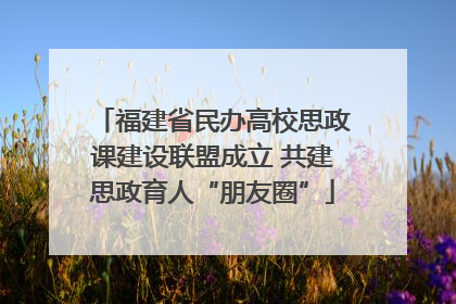 福建省民办高校思政课建设联盟成立 共建思政育人“朋友圈”