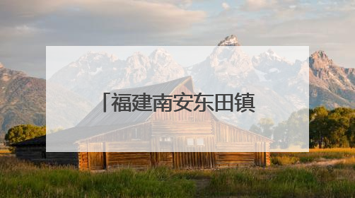 福建南安东田镇首届文旅嘉年华盛大启幕 圩日市集与杨梅采摘点燃乡村振兴新动能