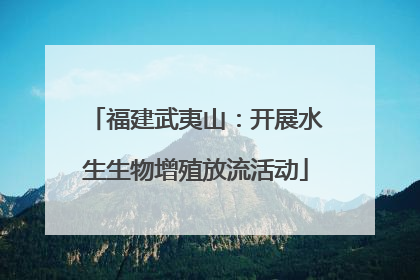 福建武夷山：开展水生生物增殖放流活动