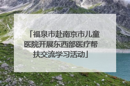 福泉市赴南京市儿童医院开展东西部医疗帮扶交流学习活动