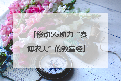 移动5G助力“赛博农夫”的致富经