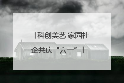 科创美艺 家园社企共庆“六一”