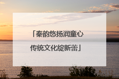 秦韵悠扬润童心 传统文化绽新蕾