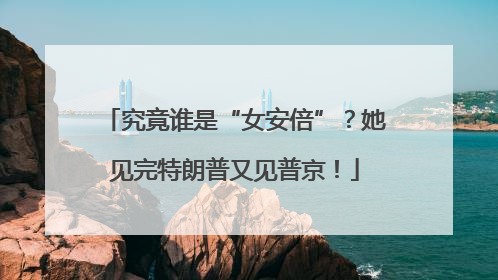 究竟谁是“女安倍”？她见完特朗普又见普京！