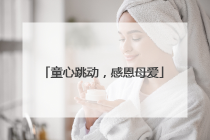 童心跳动，感恩母爱