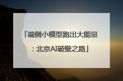 端侧小模型跑出大能量：北京AI破壁之路