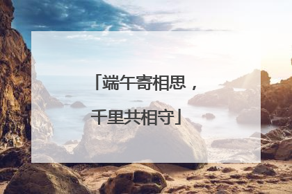 端午寄相思，千里共相守