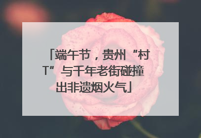 端午节，贵州“村T”与千年老街碰撞出非遗烟火气