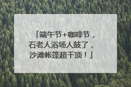 端午节+咖啡节，石老人浴场人鼓了，沙滩帐篷超千顶！