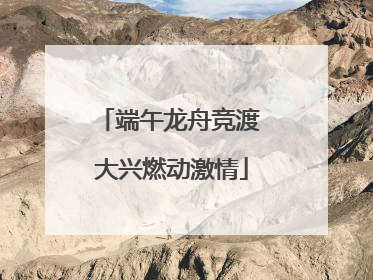 端午龙舟竞渡 大兴燃动激情