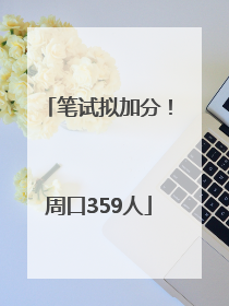 笔试拟加分！周口359人