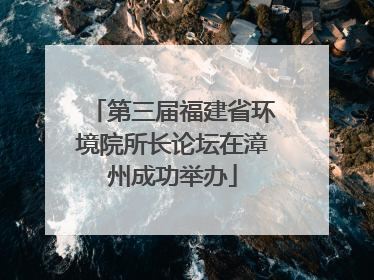 第三届福建省环境院所长论坛在漳州成功举办