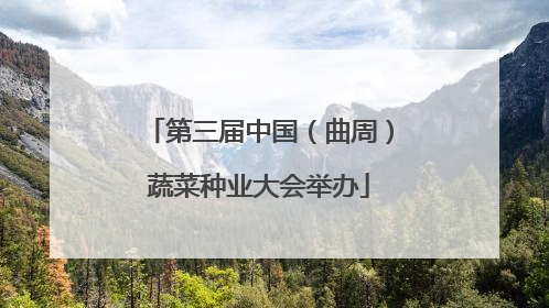 第三届中国（曲周）蔬菜种业大会举办