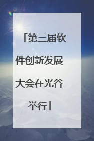 第三届软件创新发展大会在光谷举行