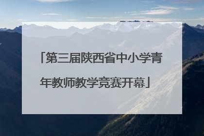第三届陕西省中小学青年教师教学竞赛开幕