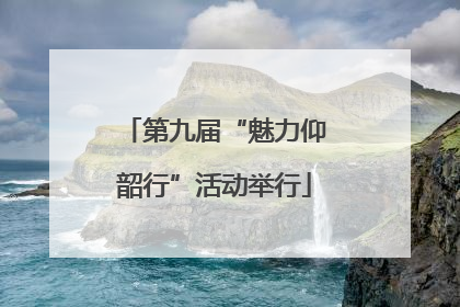 第九届“魅力仰韶行”活动举行