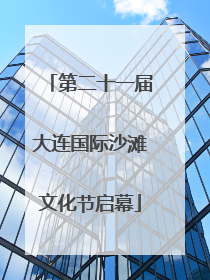 第二十一届大连国际沙滩文化节启幕