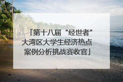 第十八届“经世者”大湾区大学生经济热点案例分析挑战赛收官