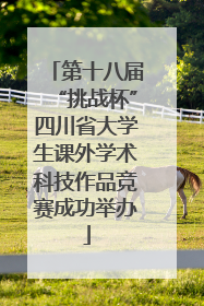 第十八届“挑战杯”四川省大学生课外学术科技作品竞赛成功举办