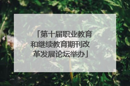 第十届职业教育和继续教育期刊改革发展论坛举办