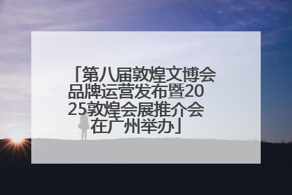 第八届敦煌文博会品牌运营发布暨2025敦煌会展推介会在广州举办